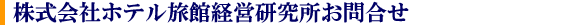 �z�e�����ٌo�c���������⍇��