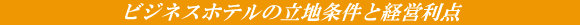�r�W�l�X�z�e���̗��n�����ƌo�c���_