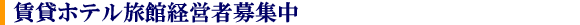 ���݃z�e�����ٌo�c�ҕ�W��