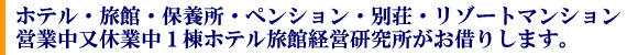�z�e���E���فE�ۗ{���E�y���V�����E�݂��ʑ����c�ƒ����x�ƒ�1���z�e�����ٌo�c�����������؂肵�܂��B